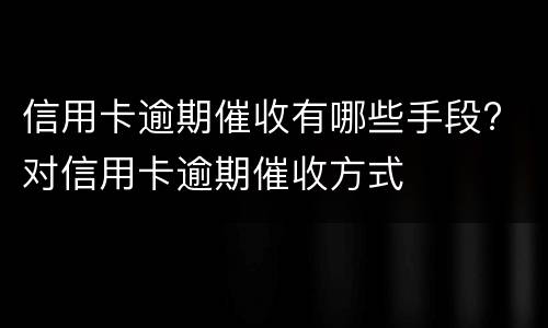 信用卡逾期2天会有不良记录吗?（工商银行信用卡逾期2天会有不良记录吗）