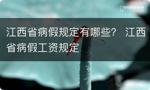 江西省病假规定有哪些？ 江西省病假工资规定