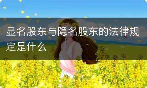 显名股东与隐名股东的法律规定是什么