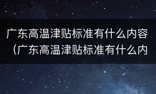 广东高温津贴标准有什么内容（广东高温津贴标准有什么内容规定）