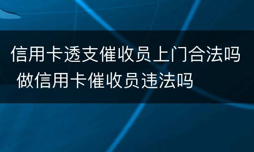 信用卡透支催收员上门合法吗 做信用卡催收员违法吗