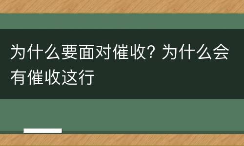 为什么要面对催收? 为什么会有催收这行