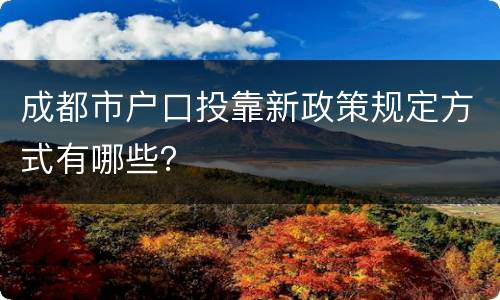 成都市户口投靠新政策规定方式有哪些？