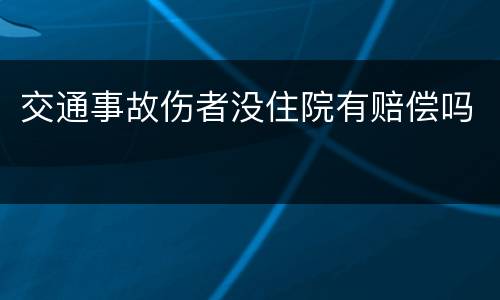 交通事故伤者没住院有赔偿吗