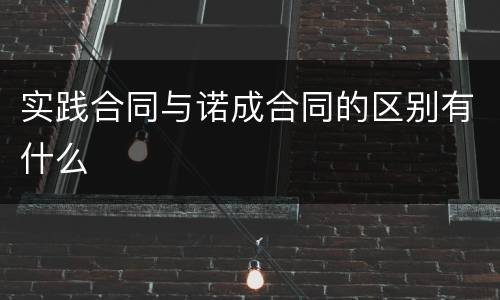 实践合同与诺成合同的区别有什么