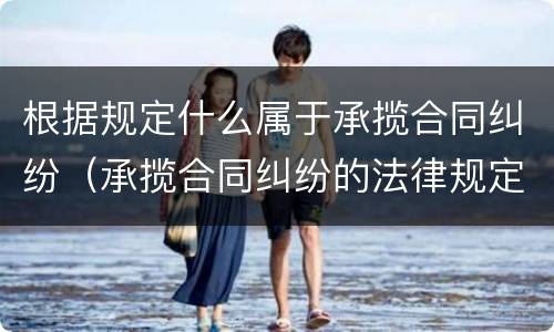 根据规定什么属于承揽合同纠纷（承揽合同纠纷的法律规定）