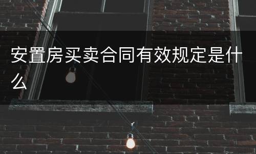 安置房买卖合同有效规定是什么