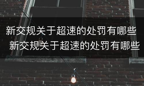 新交规关于超速的处罚有哪些 新交规关于超速的处罚有哪些内容