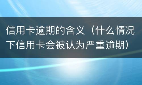 信用卡还款最低还款额是否逾期?（信用卡还款最低还款额是否逾期了）