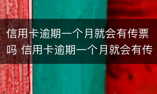 信用卡逾期一个月就会有传票吗 信用卡逾期一个月就会有传票吗