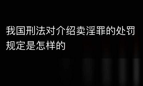 我国刑法对介绍卖淫罪的处罚规定是怎样的