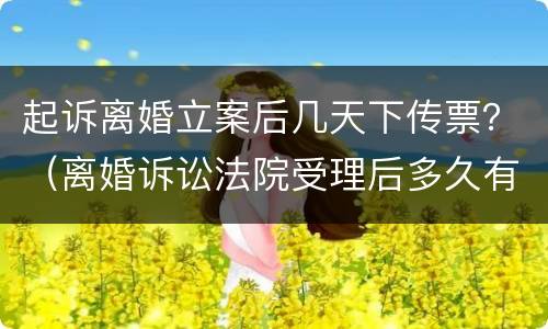 起诉离婚立案后几天下传票？（离婚诉讼法院受理后多久有传票）