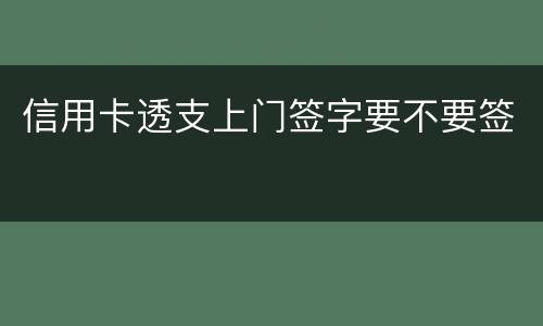 信用卡透支上门签字要不要签