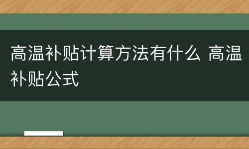 高温补贴计算方法有什么 高温补贴公式