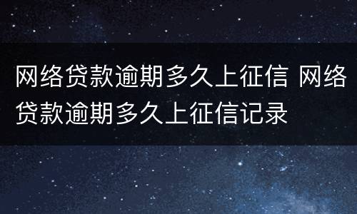 网络贷款逾期多久上征信 网络贷款逾期多久上征信记录