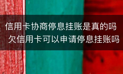 信用卡协商停息挂账是真的吗 欠信用卡可以申请停息挂账吗