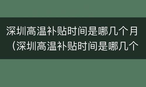 深圳高温补贴时间是哪几个月（深圳高温补贴时间是哪几个月发）