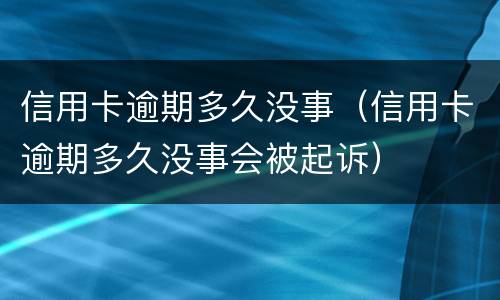 信用卡逾期多少钱会被起诉（信用卡逾期多少钱会被起诉2020）