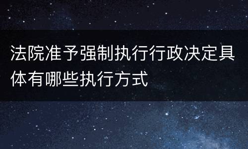 法院准予强制执行行政决定具体有哪些执行方式