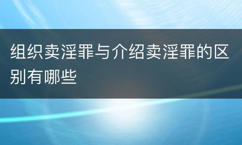 组织卖淫罪与介绍卖淫罪的区别有哪些