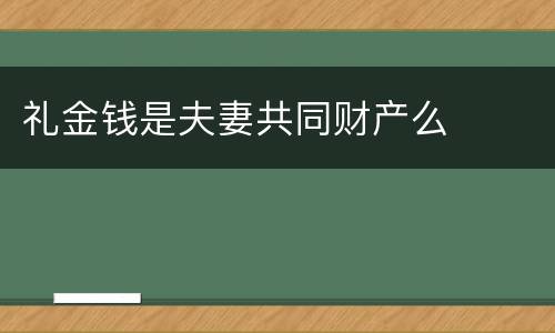 礼金钱是夫妻共同财产么