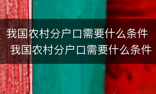 我国农村分户口需要什么条件 我国农村分户口需要什么条件才能分户