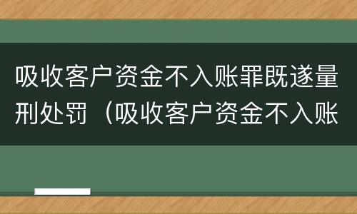 吸收客户资金不入账罪既遂量刑处罚（吸收客户资金不入账罪立案标准）