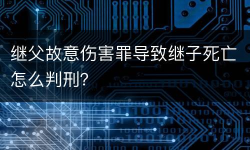 继父故意伤害罪导致继子死亡怎么判刑？