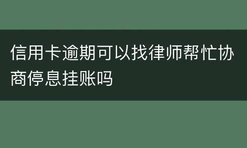 信用卡逾期可以找律师帮忙协商停息挂账吗