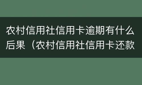 农村信用社信用卡逾期有什么后果（农村信用社信用卡还款逾期了一天,会不会影响信誉）