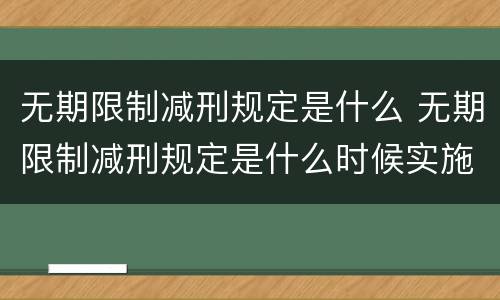 无期限制减刑规定是什么 无期限制减刑规定是什么时候实施