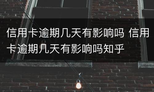 信用卡逾期几天有影响吗 信用卡逾期几天有影响吗知乎