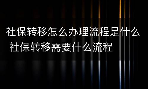 社保转移怎么办理流程是什么 社保转移需要什么流程