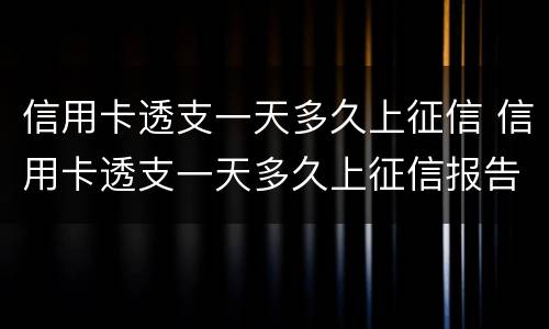 信用卡透支一天多久上征信 信用卡透支一天多久上征信报告