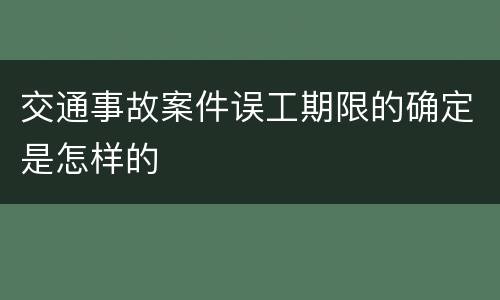 交通事故案件误工期限的确定是怎样的