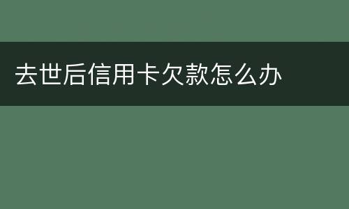 去世后信用卡欠款怎么办