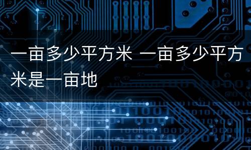 一亩多少平方米 一亩多少平方米是一亩地