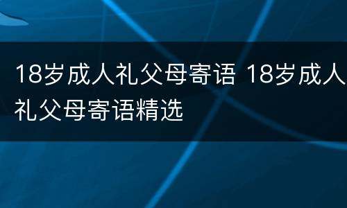 18岁成人礼父母寄语 18岁成人礼父母寄语精选