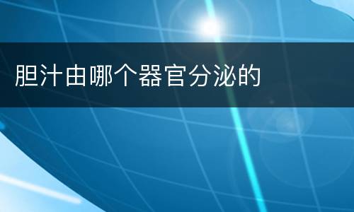 胆汁由哪个器官分泌的