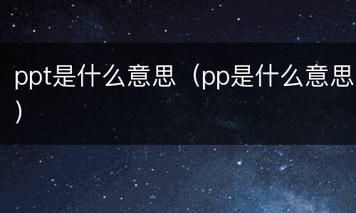 ppt是什么意思（pp是什么意思）