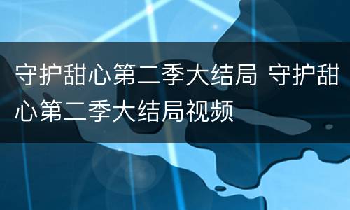 守护甜心第二季大结局 守护甜心第二季大结局视频