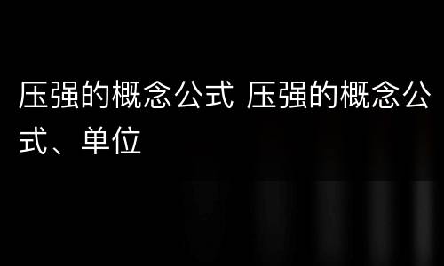 压强的概念公式 压强的概念公式、单位