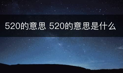 520的意思 520的意思是什么