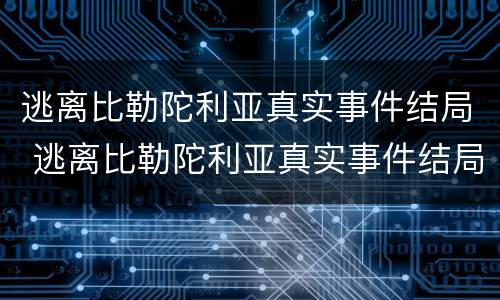 逃离比勒陀利亚真实事件结局 逃离比勒陀利亚真实事件结局怎么样