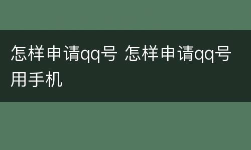 怎样申请qq号 怎样申请qq号 用手机