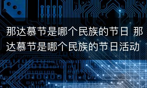 那达慕节是哪个民族的节日 那达慕节是哪个民族的节日活动