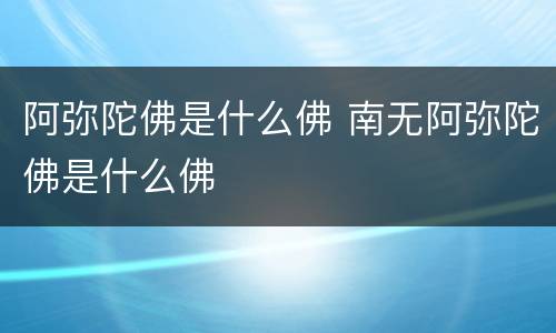 阿弥陀佛是什么佛 南无阿弥陀佛是什么佛