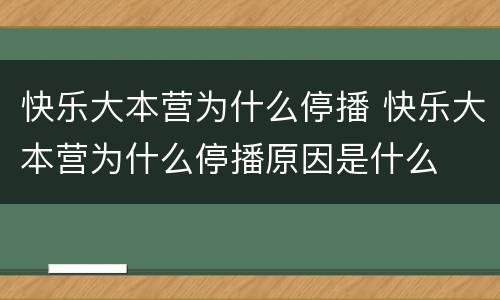 快乐大本营为什么停播 快乐大本营为什么停播原因是什么