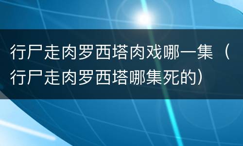 行尸走肉罗西塔肉戏哪一集（行尸走肉罗西塔哪集死的）