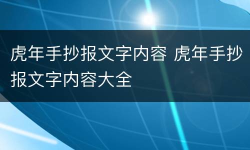 虎年手抄报文字内容 虎年手抄报文字内容大全